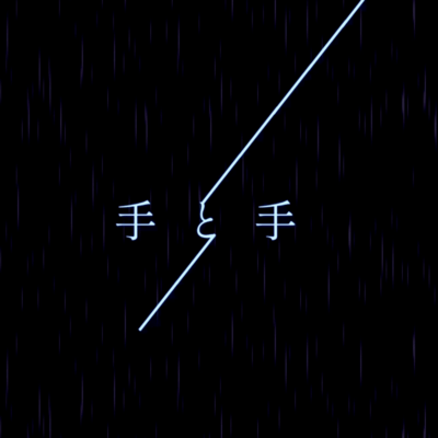 手と手のジャケット写真