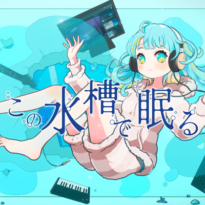 この水槽で眠るのジャケット写真