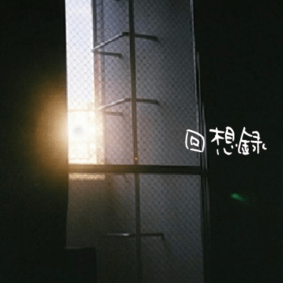 回想録のジャケット写真