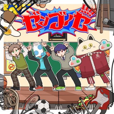 ゼンブノセ!!!!のジャケット写真