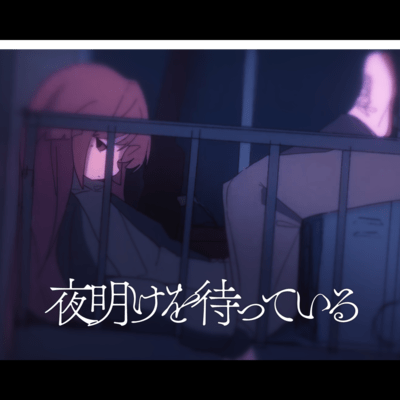 夜明けを待っているのジャケット写真