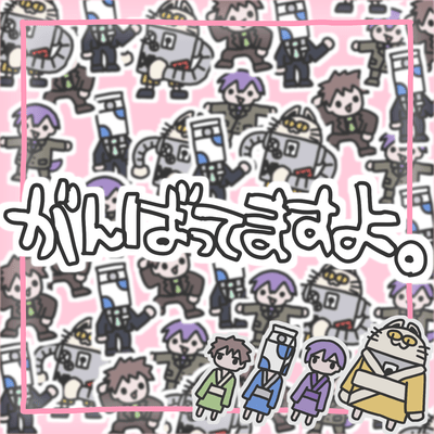 がんばってますよ。のジャケット写真