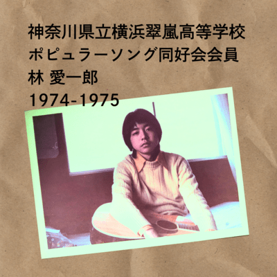 神奈川県立横浜翠嵐高等学校 ポピュラーソング同好会 会員 林 愛一郎 1974-1975のジャケット写真