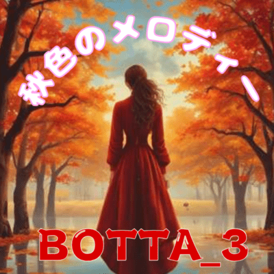 秋色のメロディーのジャケット写真