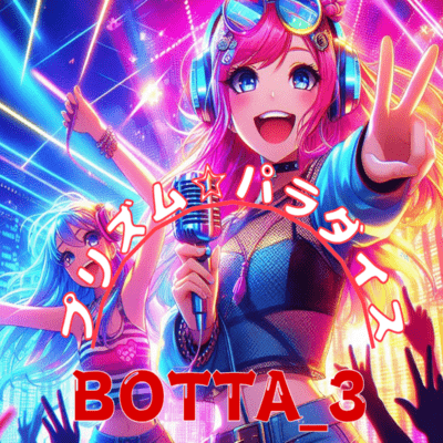 プリズム☆パラダイスのジャケット写真