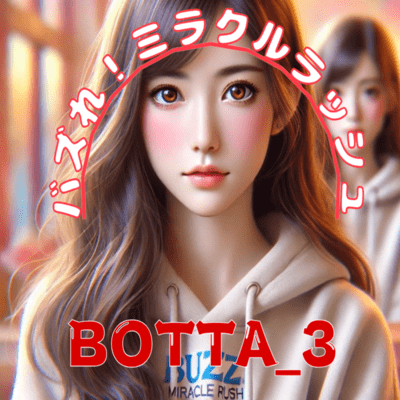 バズれ!ミラクルラッシュのジャケット写真