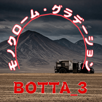 モノクローム・グラデーションのジャケット写真