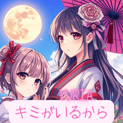 キミがいるからのジャケット写真