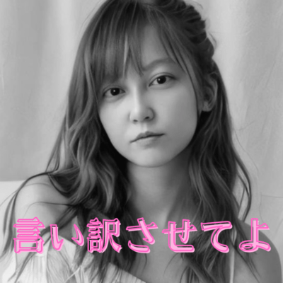 言い訳させてよのジャケット写真