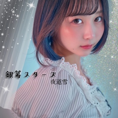 銀幕スターズのジャケット写真