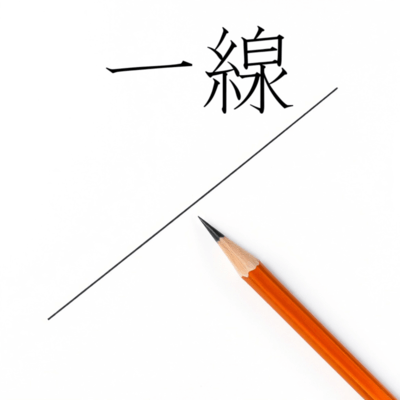 一線のジャケット写真