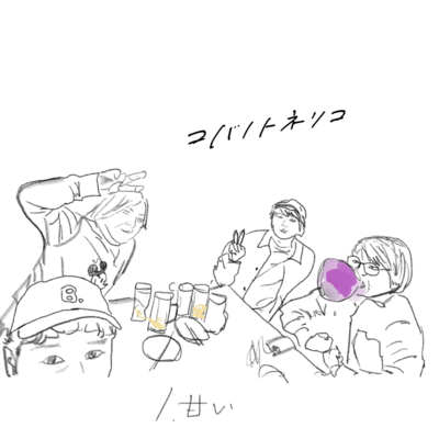 甘いのジャケット写真