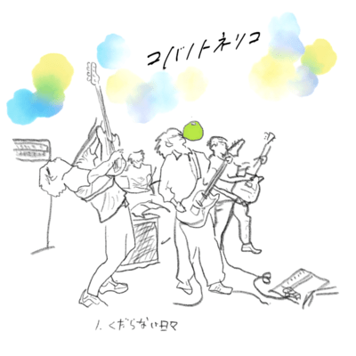 くだらない日々のジャケット写真