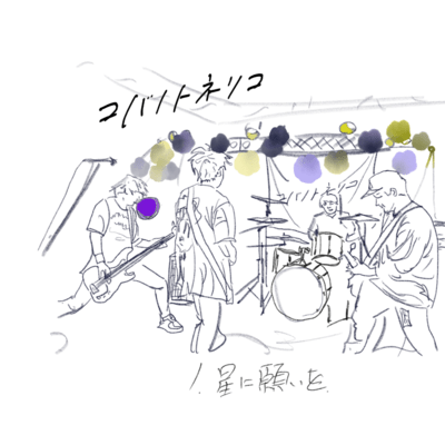 星に願いをのジャケット写真