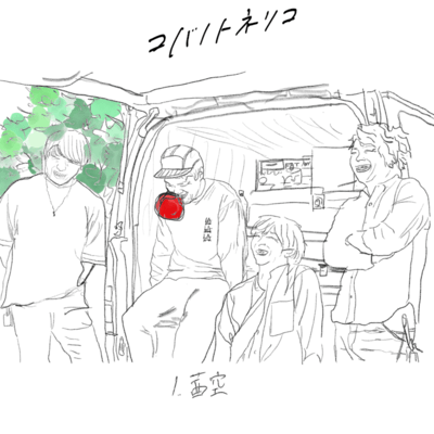 茜空のジャケット写真