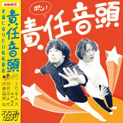 責任音頭〜老舗になりたい転転飯店〜のジャケット写真