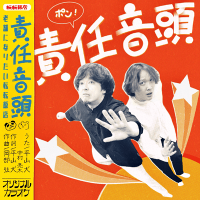 Sekinin Ondo - Shinise ni Naritai Tenten Hanten Front Cover