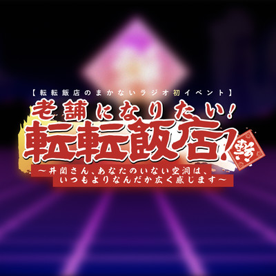 The 1st Makanai Radio Event: Shinise-ni-Naritai Tenten Hanten Front Cover