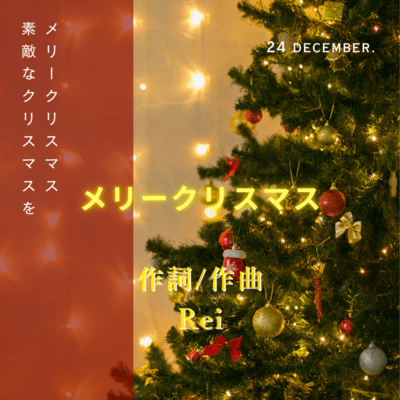 メリークリスマスのジャケット写真