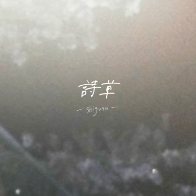 詩草のジャケット写真