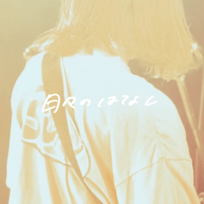 HIBINOHANASHI Front Cover