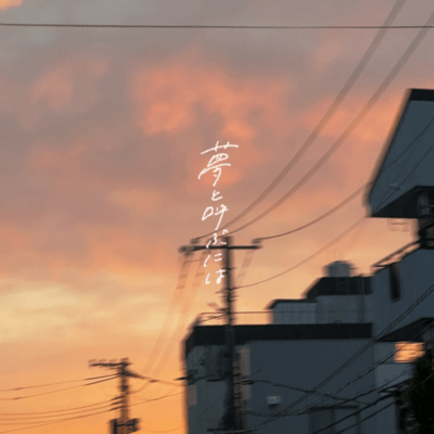 夢と呼ぶにはのジャケット写真