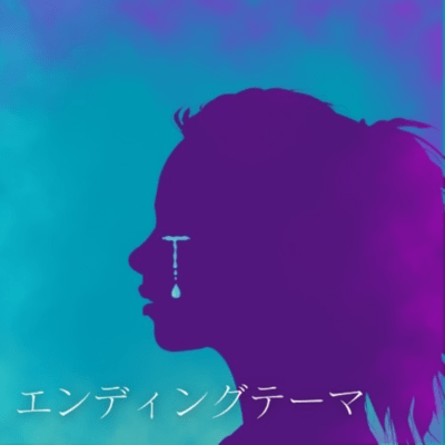 エンディングテーマのジャケット写真