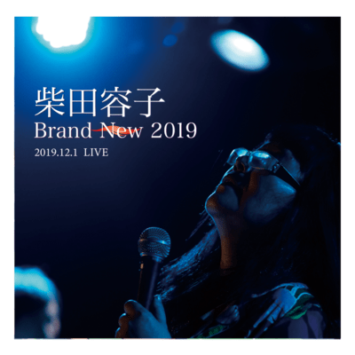 柴田容子 Brand New 2019のジャケット写真