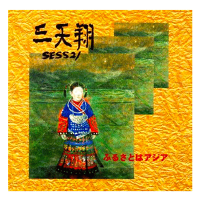 ふるさとはアジア 三天翔SESS21のジャケット写真