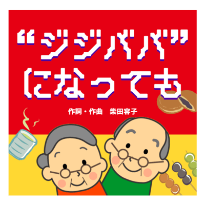 “ジジババ”になってものジャケット写真