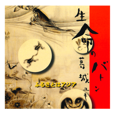 INOCHI NO BATON/FURUSATO WA AJIA Front Cover