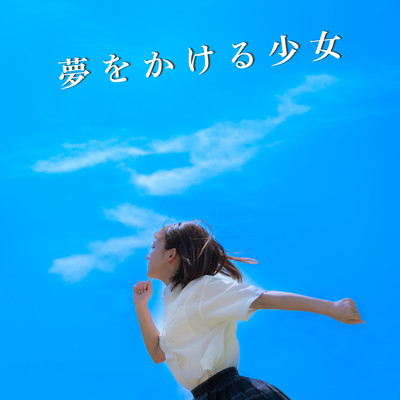 夢をかける少女のジャケット写真
