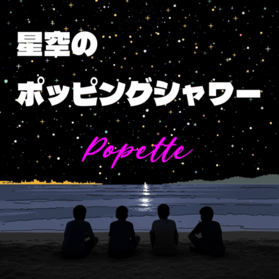 星空のポッピングシャワーのジャケット写真