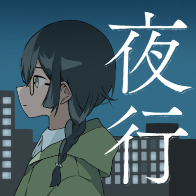 夜行 (feat. 花隈千冬)のジャケット写真