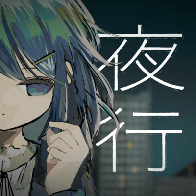 夜行のジャケット写真