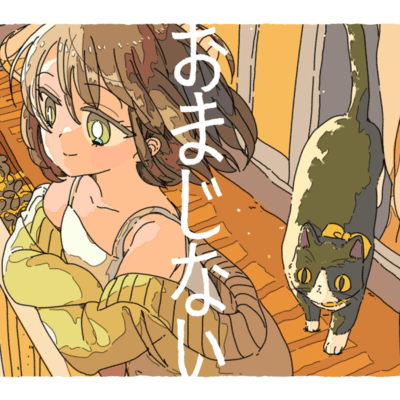 おまじない (feat. 花隈千冬)のジャケット写真