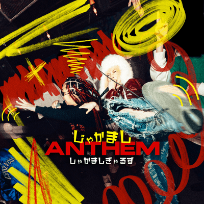 じゃかましANTHEM (feat. Reichi & 伊涼)のジャケット写真