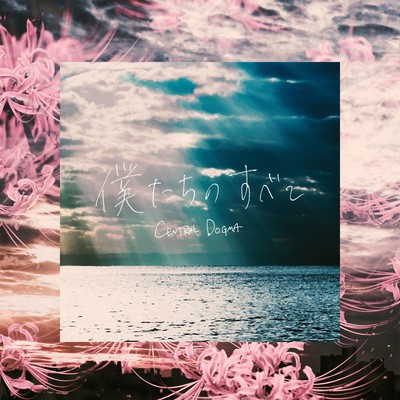 僕たちのすべてのジャケット写真