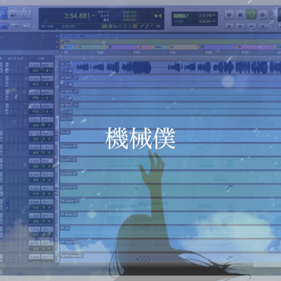 機械僕 (feat. IA)のジャケット写真
