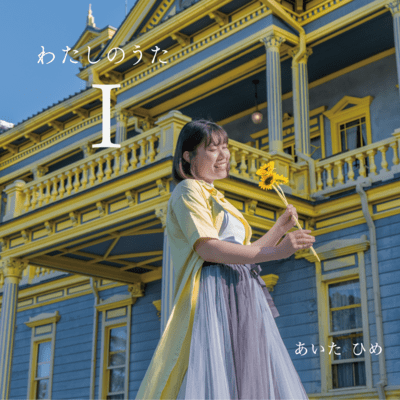 わたしのうたⅠのジャケット写真