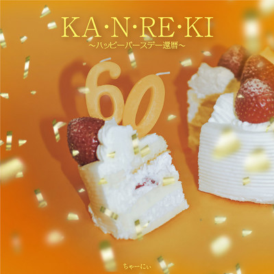 KA・N・RE・KI~ハッピーバースデー還暦~のジャケット写真