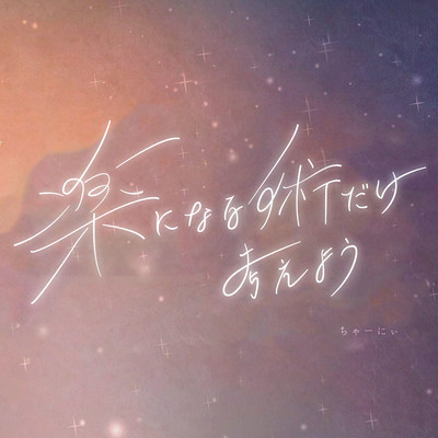 楽になる術だけ考えようのジャケット写真