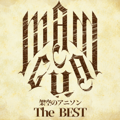 架空のアニソン The BESTのジャケット写真