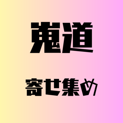 嵬道 寄せ集めのジャケット写真