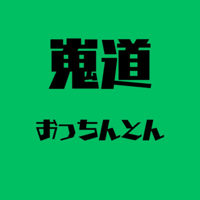 おっちんとんのジャケット写真