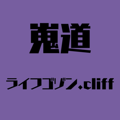 ライフゴゾン.cliffのジャケット写真