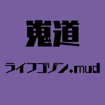 ライフゴゾン.mudのジャケット写真