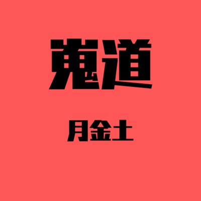 月金土のジャケット写真