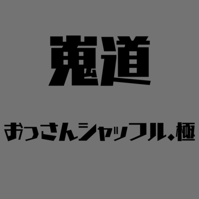 old man shuffle.kiwami Front Cover