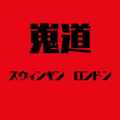 スウィンギン ロンドンのジャケット写真